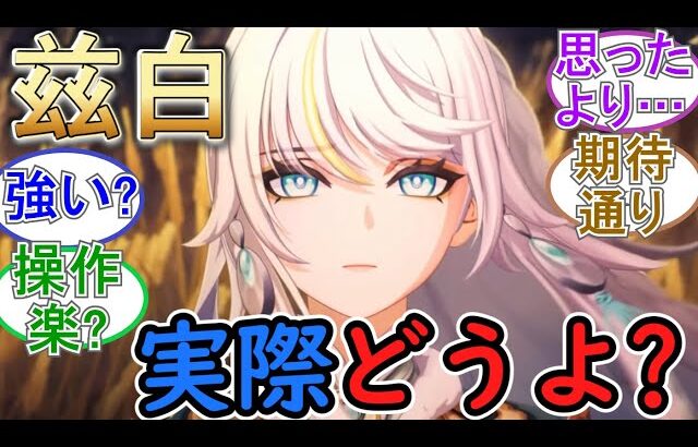 【原神】兹白は実際使ってみてどうよ？