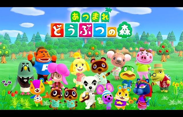 大型アプデが来た「あつまれ どうぶつの森」を最初からやる【セーブデータ消えた】