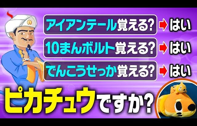 「覚える技だけ」でポケモンを当てられるのか？魔神も驚愕の廃人専用アキネイターに挑戦してみた！
