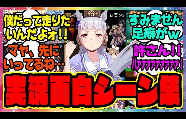 『ウマ娘ゲーム実況の面白すぎるシーン集ｗ好きな名言・迷言』に対するみんなの反応集 まとめ ウマ娘プリティーダービー レイミン