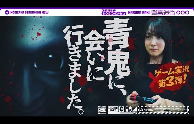 【最恐 -青鬼-】賀喜遥香が久々にゲーム実況してみた！【ホラーゲーム】