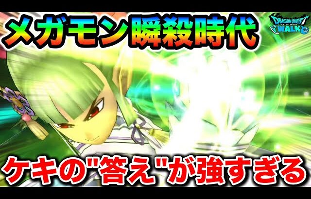 【ドラクエウォーク】〜メガモン瞬殺時代〜これやってる事エグすぎて運営氏に潰される未来見えないんですけど強すぎて幸せ。