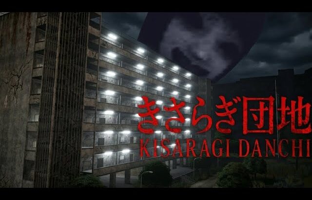 【きさらぎ団地】住んだら死ぬ『団地』住民が全員いなくなった団地の化物が迫ってくるホラーゲームが怖すぎる（大絶叫あり）