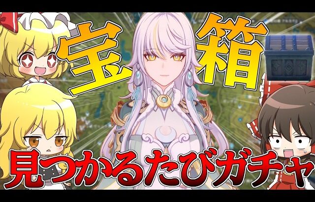 【原神】宝箱が見つかるたびガチャ企画最終回でいいですか【ゆっくり実況】【茲白】