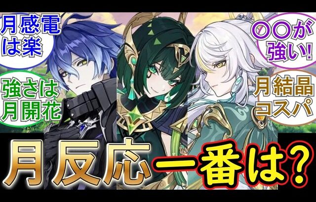 【原神】月反応で一番好きなのは？【月感電・月開花・月結晶】