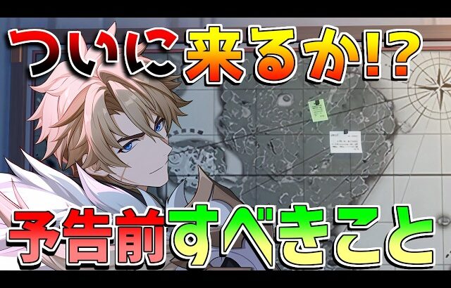 【原神】予告番組間近!?「ファルカ」性能や「ドーンマンポート」実装は来るのか!?原石配布情報をチェック！【無課金/初心者】ファルカ/コロンビーナ