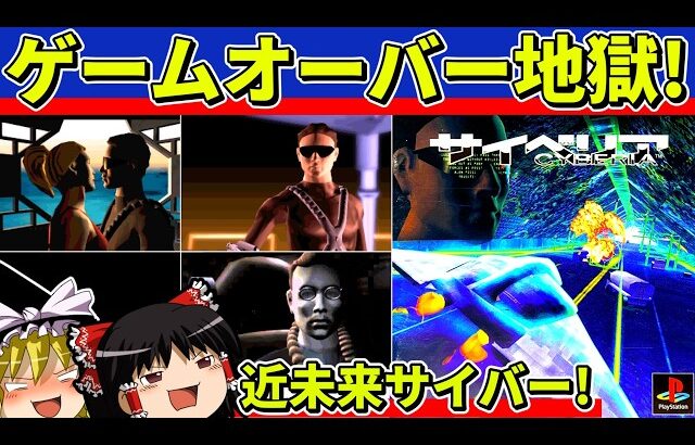 【ゆっくり実況】サイベリアをクリア【レトロゲーム】