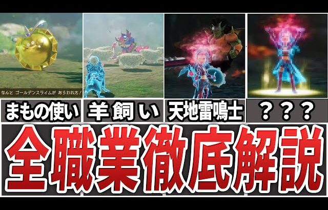 【完全版】ドラクエ７リイマジンド全職業徹底解説！ステータス・呪文・特技・おすすめの組み合わせを初期職業～マスター職まで完全網羅【ゆっくり解説】