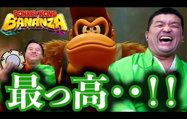 ドンキーコング バナンザをすゑひろがりずがゲーム実況してみた。