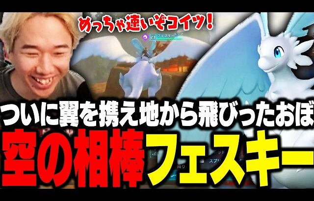 ずっと馬で移動していたが、ついに空の相棒フェスキーと出会うおぼ【パルワールド】