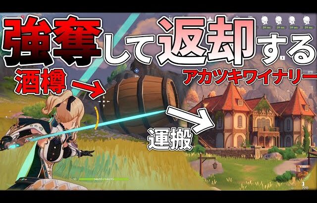 【原神】ファルカから酒樽を奪ってアカツキワイナリーに返却したい