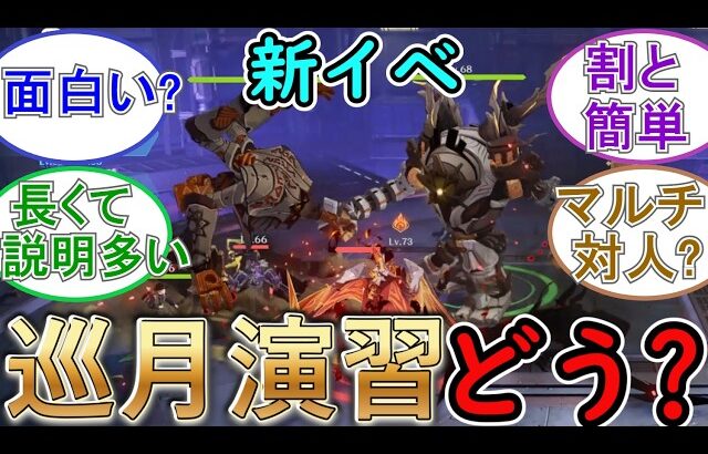 【原神】新イベント「巡月演習」はどうなの？【オート戦闘】
