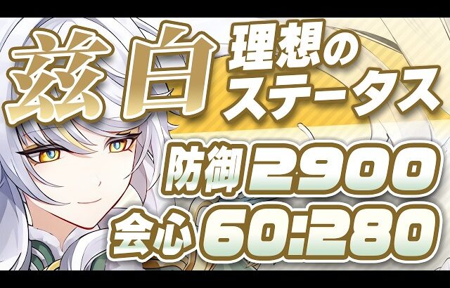 【原神】冠の防御力はあり？兹白の最強武器・聖遺物・ステータスガイド【げんしん】