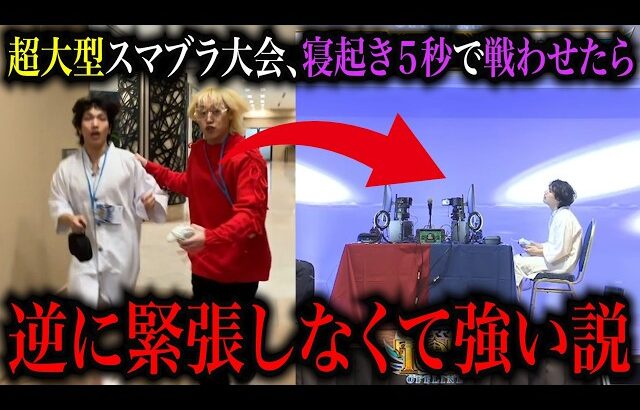 超有名選手も参加の”超大型スマブラ大会”大寝坊してしまいました