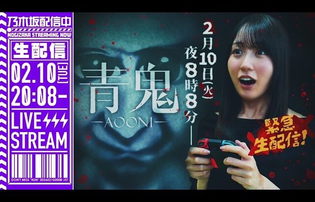 【アーカイブ公開】賀喜遥香が「青鬼」をゲーム実況生配信！【ホラーゲーム】