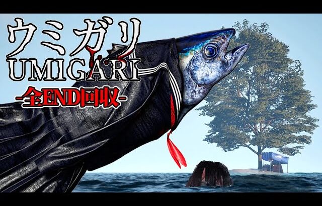 人間と魚が入れ替わった世界で狩りをするホラーゲーム『ウミガリ』