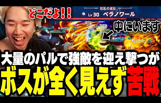 大量のパルでレイド戦に挑戦するが、ボスが全く見えず苦戦するおぼ【パルワールド】