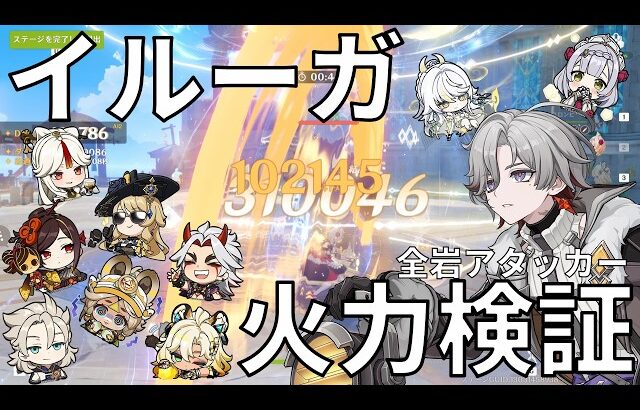 【原神】岩パの未来を照らせ！イルーガ入り月結晶編成火力検証！