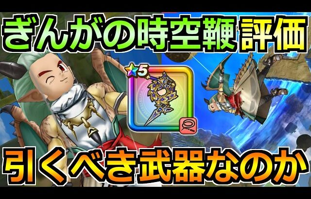 【ドラクエウォーク】ぎんがの時空鞭の評価と実戦投入！ふきとばしと巻き込みを試した結果！