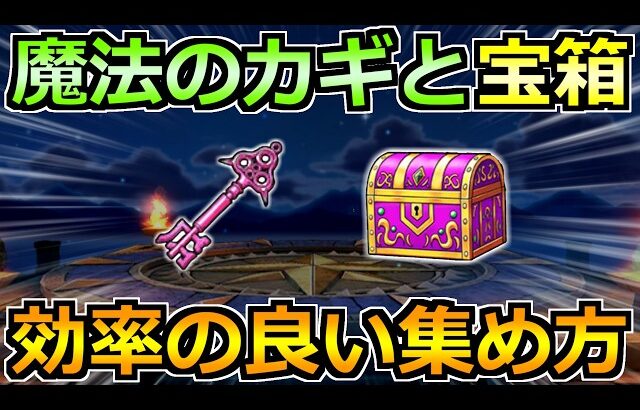 【ドラクエウォーク】魔法の鍵と宝箱の効率的な集め方！まほうのカギイベントで絶対やるべきこと！