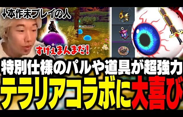 テラリアコラボのパルやアイテムが超強力！大喜びな本作未プレイのおぼ【パルワールド】