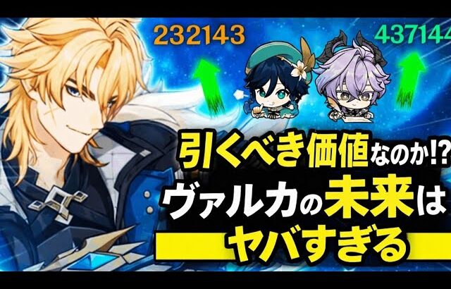 ヴァルカの未来がヤバすぎる…強化内容・シナジー・引く価値を完全解説【原神】