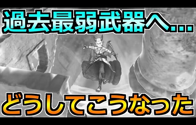 【ドラクエウォーク】過去最弱評価の武器説で大不評ｗ俺は助けたい…いや救いたい！！