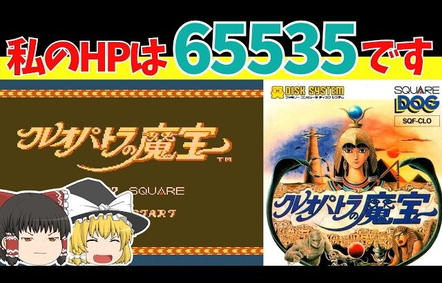 【レトロゲームゆっくり実況】クレオパトラの魔宝　クレオパトラほとんど出てきません！ 【ファミコンディスクシステム】