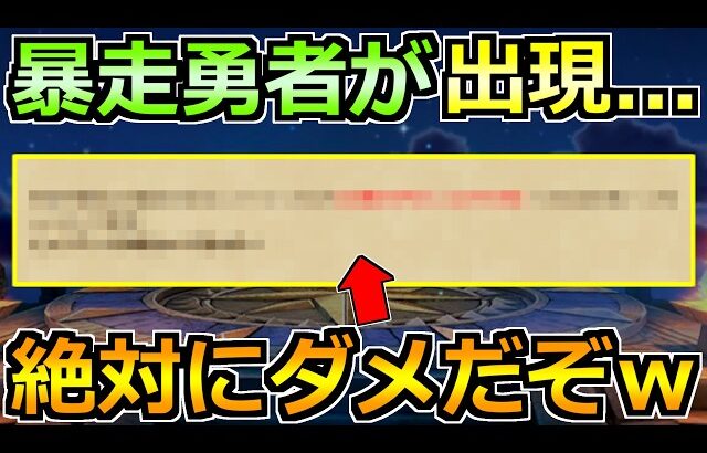 【ドラクエウォーク】ここに来て暴走する勇者が誕生するｗこれはやめておいたほうがいいｗ