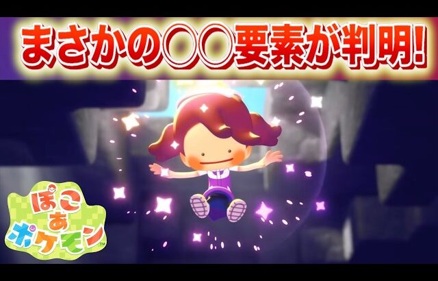 【速報】え？まさかの◯◯要素が判明！開発初期の映像【ぽこあポケモン】