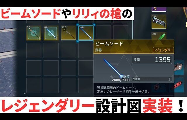 ビームソードやリリィの槍のレジェンダリー設計図が実装したぞ！【パルワールド】