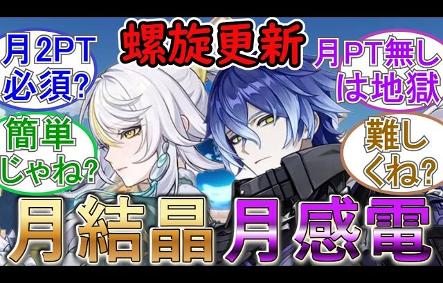 【原神】螺旋が更新！今期は月結晶と月感電接待⁉