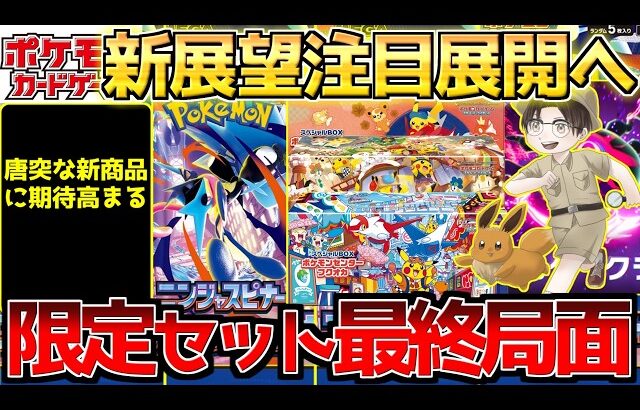 【ポケカ】解禁ラッシュで注目殺到へ＆限定セット最終便間近へ迫る!!
