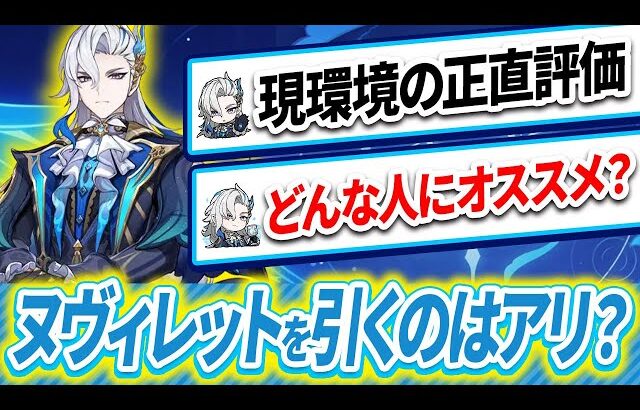【原神】ヌヴィレットを今から引くのはアリ？現環境での正直評価【ゆっくり解説】