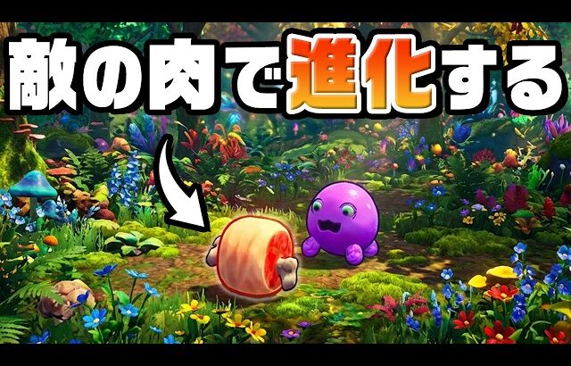 肉を食べて進化し最強の生物を目指すゲーム