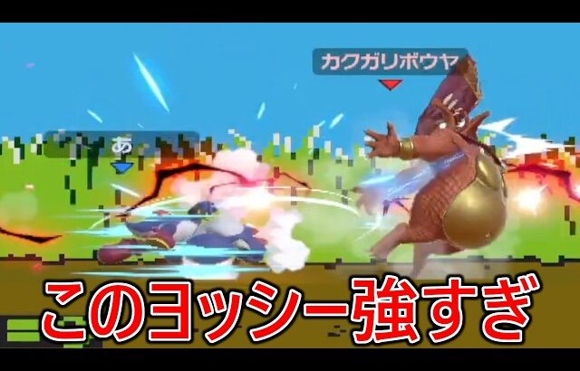 的確に横スマをブチ当てガンガン葬ってくる猛者ヨッシーにあと一歩のところで勝てず悔しすぎて泣きました