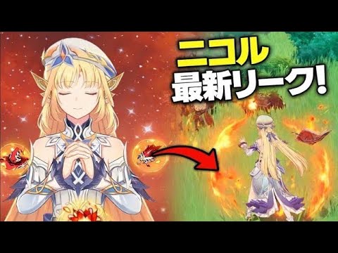 最新ニコル性能リーク｜原神史上最強サポーターになる可能性