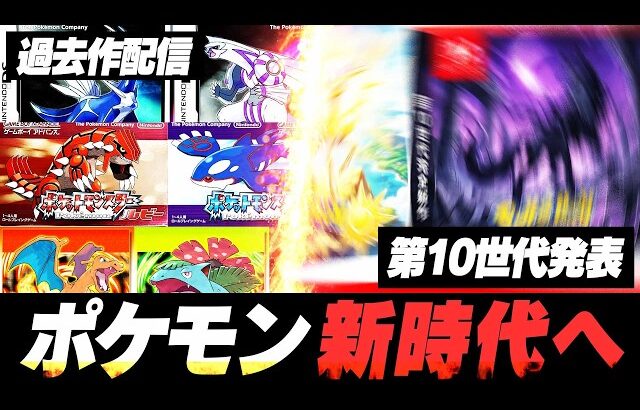【ポケモンは新時代へ】完全新作の発表が確定でく、くる