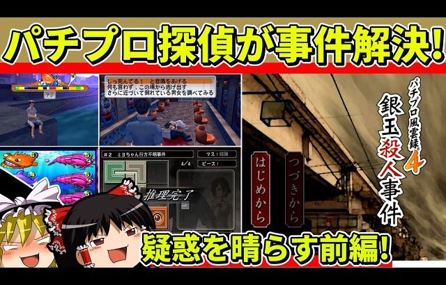 【ゆっくり実況】パチプロ風雲録４をクリア（前編）【レトロゲーム】