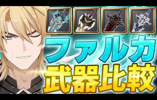 【原神】モチーフ武器は本当に必須？ファルカの武器ダメージを徹底比較！【げんしん】