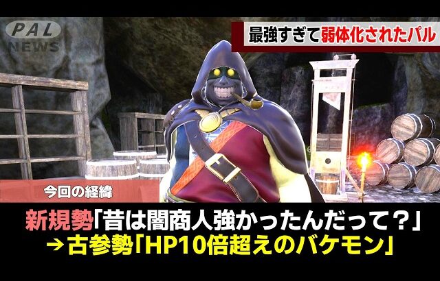 【最強からの転落】あまりにもチートすぎて弱体化された悲惨なパルをゆっくり解説