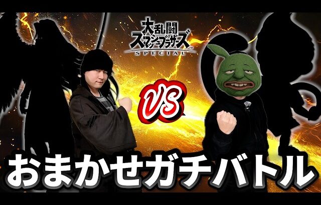 おまかせvsおまかせ勝つのは運か実力か【スマブラ】