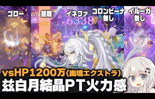 【原神】無凸「兹白」月結晶パーティー色々vsHP1200万