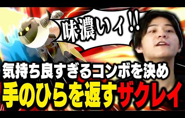 火力難なメタナイトを久々に使用→完全に手のひらを返すザクレイww【スマブラSP】