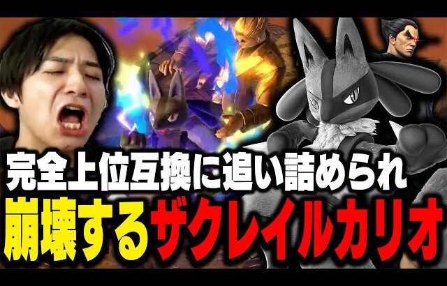 壊し壊され…配信適性が高すぎるザクレイルカリオww【スマブラSP】